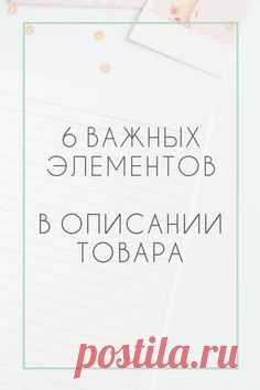 6 ОСНОВНЫХ ЭЛЕМЕНТОВ В ОПИСАНИИ ТОВАРА