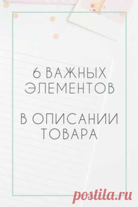 6 ОСНОВНЫХ ЭЛЕМЕНТОВ В ОПИСАНИИ ТОВАРА