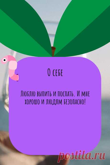 Цитата про «Себя» — Люблю выпить и поспать. И мне хорошо и людям…