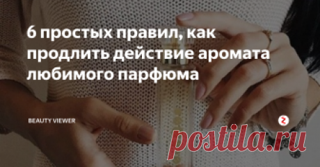 6 простых правил, как продлить действие аромата любимого парфюма Если вы в течение дня не "слышите" свой любимый парфюм на себе, то это ещё не говорит о том, что пора переходить на духи или искать парфюм дороже. У нас же в отношении парфюма давно устоялось мнение, что чем дороже, тем более стойкий аромат. Но оно ошибочное, поверьте. Даже самый недорогой, купленный по акции, парфюм может сохранить вам аромат на длительное время, если придерживаться шести простых