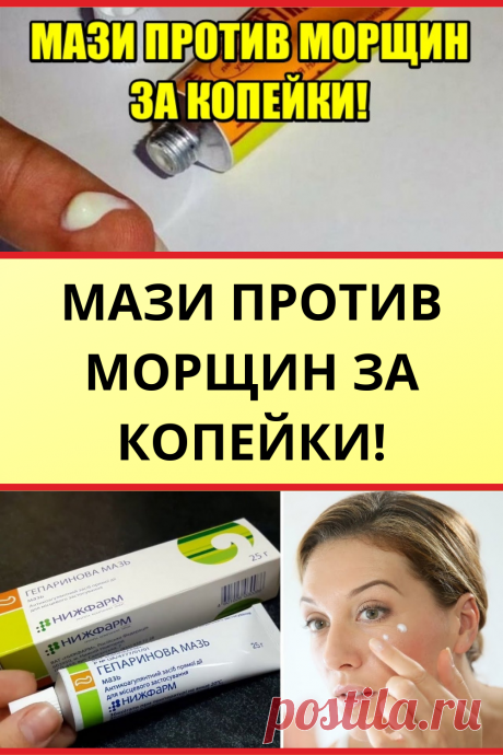 МАЗИ ПРОТИВ МОРЩИН ЗА КОПЕЙКИ!
#красота #лицо #омоложение #маска #для_лица #маска_для_лица #от_морщин #DIY #своими_руками