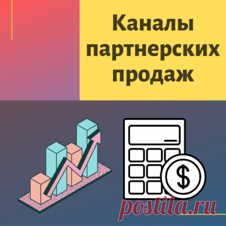 Как на ладони. Или какие каналы у меня лидируют в партнерских и своих продажах