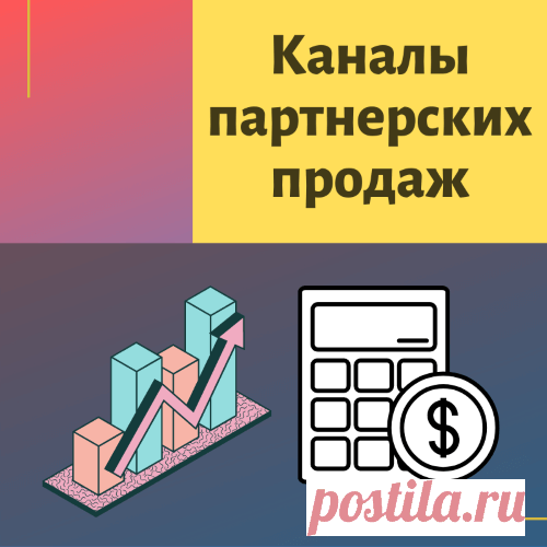 Как на ладони. Или какие каналы у меня лидируют в партнерских и своих продажах