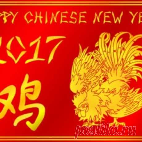 КИТАЙСКИЙ НОВЫЙ ГОД 2017: КОГДА НАСТУПИТ, КАК ОТПРАЗДНОВАТЬ,ЧТО ПОДАРИТЬ... - МирТесен