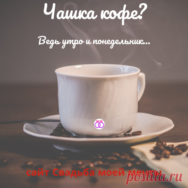 С добрым утром и началом новой недели!