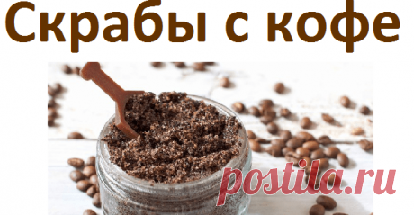 Скрабы для лица и тела с кофе | Советы целительницы