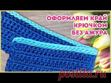 Как красиво без ажура обвязать край шарфа, жакета, пледа крючком