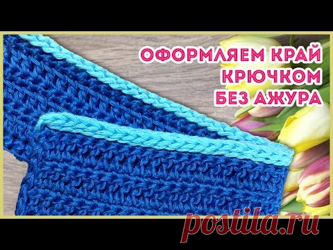 Как красиво без ажура обвязать край шарфа, жакета, пледа крючком