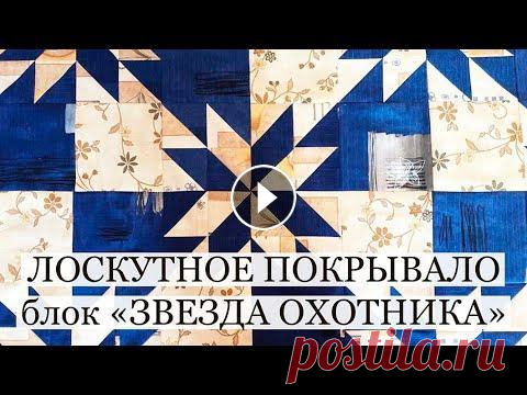 Лоскутное покрывало на заказ/Лоскутный блок Звезда охотника/печворк/лоскутное шитье/patchwork Иногда достаточно сменить покрывало и подушки, чтобы кардинально изменить интерьер, об этом видео. МОЙ Инстаграм Подпишитесь, пожалуйста! МОИ ВИДЕО: К...
