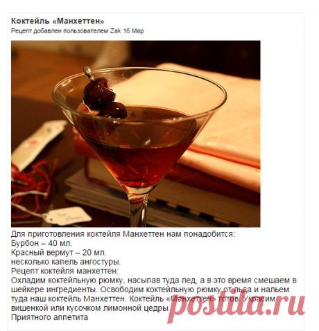 Коктейль «Манхеттен» | Кулинария, рецепты тортов, десертов, коктейлей, выпечки