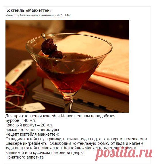 Коктейль «Манхеттен» | Кулинария, рецепты тортов, десертов, коктейлей, выпечки