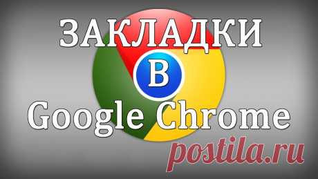 Как добавить закладки в Google Chrome (гугл хром) В этом видео я покажу как можно сохранить или удалить закладки в Google Chrome и где они находятся