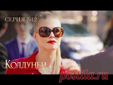 КОЛДУНЬИ. Серии 7-12. Захватывающий Сериал о Мистике. Мелодрама про Подруг.