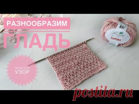 Простой узор спицами / Разнообразим лицевую гладь