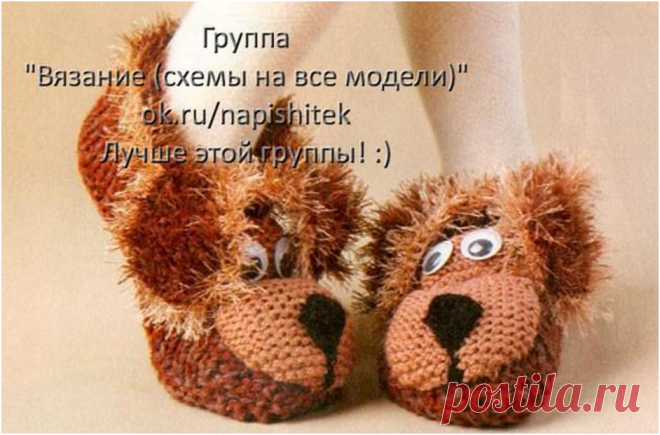 Давайте свяжем тапочки собачки - запись пользователя Natalia (Наталья) в сообществе Вязание спицами в категории Вязание спицами для детей Приветствую вас, рукодельницы - вязальщицы! Нашла забавные тапочки спицами, описание готовое, несложное, нужно только разобраться. Я вяжу мальчику 6 лет. Уверена, что придется связать не одну пару разных цветов и размеров.