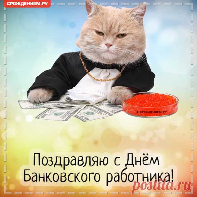 Работник банка идеальный,
Умеешь много ты и знаешь.
Свой праздник профессиональный
Ты в эту дату отмечаешь.