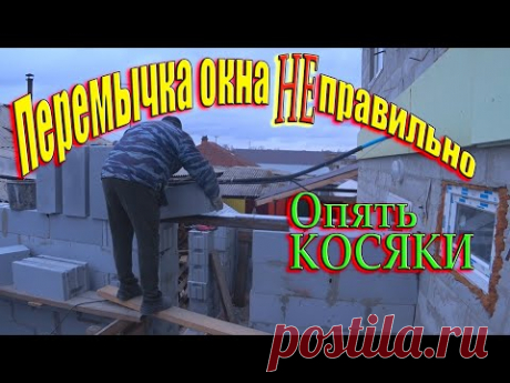 Почему строю ночью? Перемычка окна, двери в газоблоке колхозный метод!