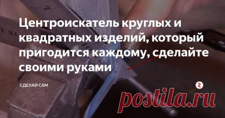 Центроискатель круглых и квадратных изделий, который пригодится каждому, сделайте своими руками Приспособление для обнаружения центра деталей
Часто при работе с деревом и металлом приходится найти центр окружности и квадратов, для этого мы делаем множественные замеры, которые отнимают много времени. Сделав вот такое простое приспособление можно намного облегчить свой труд и сократить время, так как такой прибор дает возможность найти центр моментально, без каких либо замеров. Изготовить тако