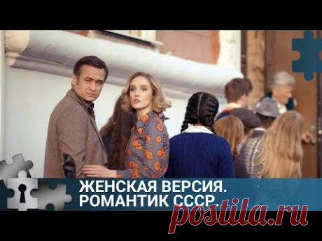 💯УБИТ ИНСТРУКТОР РАЙКОМА ВЛКСМ | ЖЕНСКАЯ ВЕРСИЯ. РОМАНТИК СССР | РУССКИЙ ДЕТЕКТИВ