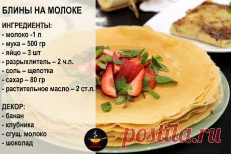 Рецепт блинов на молоке – это та самая основа, которую каждая хозяйка оттачивает до совершенства, передавая секреты из поколения в поколение. Нежные, лёгкие, с той самой ноткой сладости, которая так приятно тает во рту – такие блины способны украсить любое утро и стать прекрасным дополнением к чаю.
Пошаговый рецепт с фото читайте здесь  Блины на молоке
 
 ПОДПИШИТЕСЬ на канал"ЭТО ПРОСТО с Евгенией Полевской"
, чтобы узнавать новые рецепты, советы кулинарного мира.