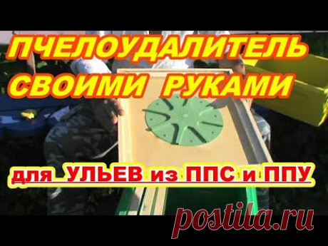 Пчелоудалитель для УЛЬЕВ из ППС и ППУ Своими руками ! - YouTube