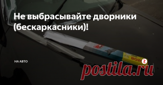 Не выбрасывайте дворники (бескаркасники)! Многие автомобилисты сталкиваются с такой проблемой, как износ стеклоочистителей. Как только 