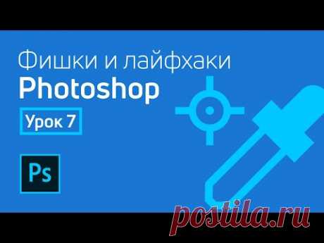 СМОТРЕТЬ      ФИШКИ  Фишки и лайфхаки Adobe Photoshop / Урок 7