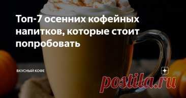 Топ-7 осенних кофейных напитков, которые стоит попробовать Статья автора «Вкусный кофе» в Дзене ✍: Осень — это время, когда можно экспериментировать с новыми вкусами и ароматами, создавая свои уникальные сочетания.