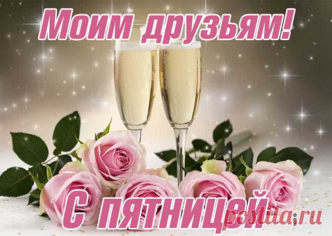 Пятница, ребята!
Завтра выходной.
С отличным настроением
Мы идём домой!