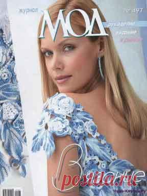 Журнал Мод 497 | ✺❁журналы на чудо-КЛУБОК ❣ ❂ ►►➤Более ♛ 8 000❣♛ журналов по вязанию Онлайн✔✔❣❣❣ 70 000 узоров►►Заходите❣❣ %
