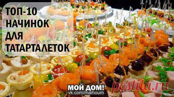 ТОП-10 НАЧИНОК ДЛЯ ТАТАРТАЛЕТОК
