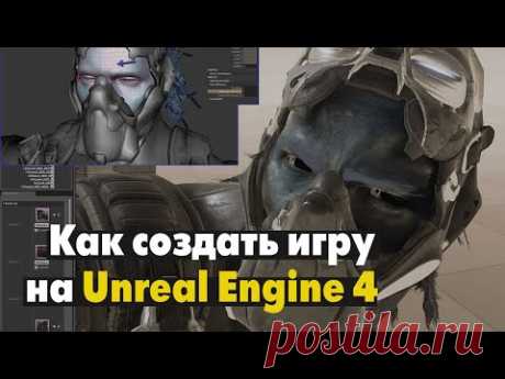 Как создать игру на Unreal Engine - YouTube
Для того, чтобы кардинально ускорить создание игры, используют готовые движки. Признанным лидером сегодня стал движок Unreal Engine. Прежнего монополиста Unity он обходит по многим параметрам: по инструментам и графике, по качеству ассетов, и, что ещё важнее — по цене. 
Движок Unreal Engine 4 доступен бесплатно для молодых проектов, за него не придётся платить, пока не заработаешь миллион. Создать игру по бесплатным урокам &gt;&gt;