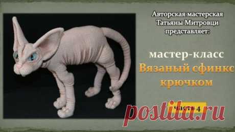 Вязаный сфинкс крючком(4 часть) Knitted sphynx cat crochet (p.4) - Яндекс.Видео