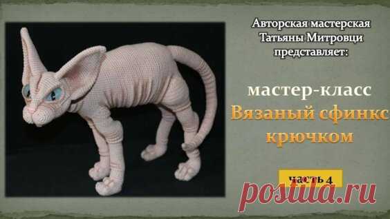 Вязаный сфинкс крючком(4 часть) Knitted sphynx cat crochet (p.4) - Яндекс.Видео