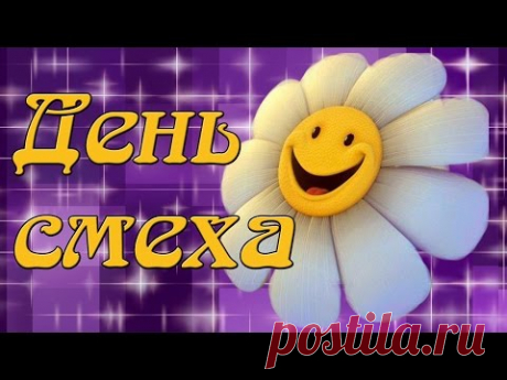 День Смеха!!! Веселая песенка с 1 апреля! - YouTube