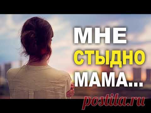 МНЕ СТЫДНО МАМА... Очень трогательный стих!
