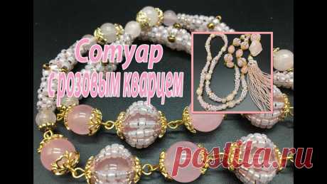 Сотуар с розовым кварцем. Для создания сотуара использованы бусины розового кварца разного диаметра, бисер ТОНО 15/0, 11/0 и 8/0 цвета № 741. Все материалы для бисероплетения вы найдё...