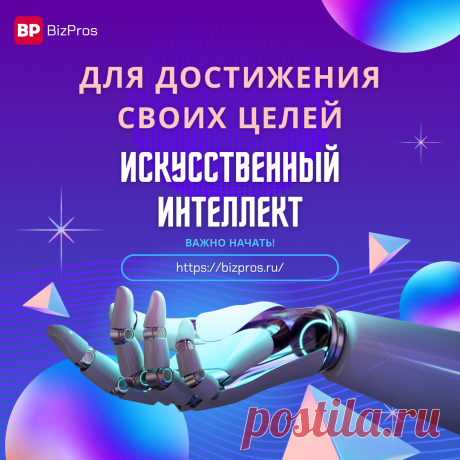 Создание контента с помощью искусственного интеллекта: когда и как использовать его в своих интересах - BizPros