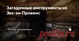 Загадочные инструменты из Экс-эн-Провенс Французские рабочие в XVIII веке нашли удивительные инструменты и другие следы прошлого.