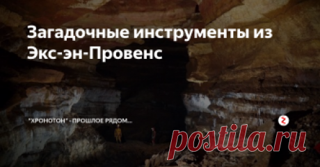Загадочные инструменты из Экс-эн-Провенс Французские рабочие в XVIII веке нашли удивительные инструменты и другие следы прошлого.