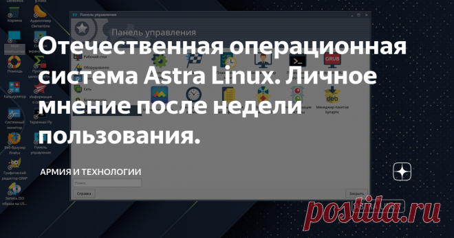 Отечественная операционная система Astra Linux. Личное мнение после недели пользования. Всем привет, времена нынче не спокойные, поборники истинной «демократии» рвут и мечут, как бы ввести очередные антироссийские или антикитайские санкционные меры. Если оборонка еще в состоянии выдержать нападки и лишения со стороны США, то что делать нам, обычным пользователям? Реальность такова, что вроде бы никто не собирается что-то нам отключать, это сложно и крайне проблематично из-за
