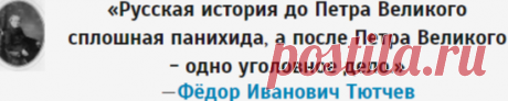 Фёдор Иванович Тютчев - Цитаты