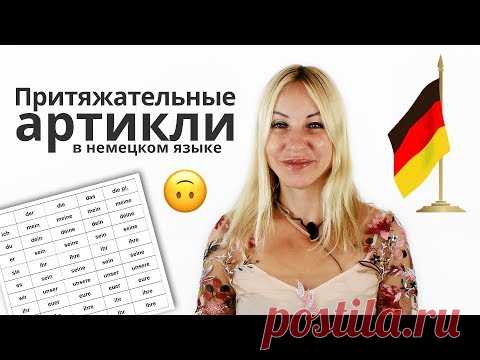 в немецком языке притяжательные местоимения - 1 280 роликов. Поиск Mail.Ru