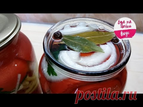 Помидоры на зиму, от ТАКИХ не откажусь Никогда! Вся Изюминка в маринаде. - YouTube