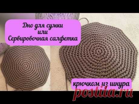 Дно для сумки необычной формы или сервировочная салфетка🧶🪄👜