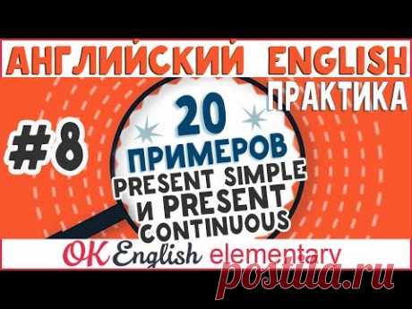 20 примеров #8: Present Simple vs Present Continuous | АНГЛИЙСКИЙ ЯЗЫК OK English Elementary