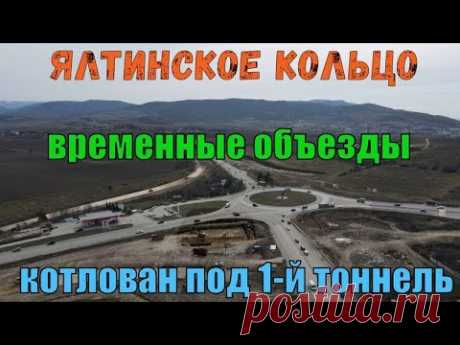 #3 Реконструкция Ялтинского кольца. Многоуровневая развязка. Объезды. Котлован под 1-й тоннель.
