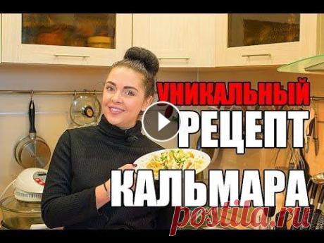 УНИКАЛЬНЫЙ РЕЦЕПТ САЛАТ ИЗ КАЛЬМАРА НЕРЕАЛЬНО ВКУСНЫЙ УНИКАЛЬНЫЙ РЕЦЕПТ САЛАТ ИЗ КАЛЬМАРА НЕРЕАЛЬНО ВКУСНЫЙ Подписаться на канал: Реклама на канале сюда: epodlozhnyuk@mail.ru Уникальный рецепт.Салат из ка...