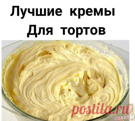Рецепты вкусных кремов для торта на заметку! 
 
Заварной крем. 
Ингредиенты: 
500 мл молока 
200 г сахара 
1 ч. л. ванили 
4 яичных желтка 
50 г муки 
Приготовление: 
1. Разотри желтки с мукой, сахаром и ванилью. 
2. Влей в массу горячее молоко и вари на слабом огне, пока не крем не станет густым. 

Масляный крем. 
Ингредиенты: 
1 пачка сливочного масла 
4 яйца 
1 стакан сахара 
100 г сахарной пудры 
Щепотка ванили 
Приготовление: 
1. Размешай яйца с сахаром. Свари...