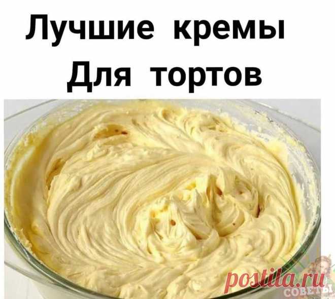 Рецепты вкусных кремов для торта на заметку! 
 
Заварной крем. 
Ингредиенты: 
500 мл молока 
200 г сахара 
1 ч. л. ванили 
4 яичных желтка 
50 г муки 
Приготовление: 
1. Разотри желтки с мукой, сахаром и ванилью. 
2. Влей в массу горячее молоко и вари на слабом огне, пока не крем не станет густым. 

Масляный крем. 
Ингредиенты: 
1 пачка сливочного масла 
4 яйца 
1 стакан сахара 
100 г сахарной пудры 
Щепотка ванили 
Приготовление: 
1. Размешай яйца с сахаром. Свари...